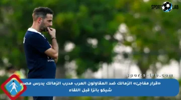 «قرار مفاجئ» الزمالك ضد المقاولون العرب مدرب الزمالك يدرس مصير شيكو بانزا قبل اللقاء